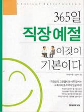 개정판 | 365일 직장예절 이것이 기본이다 표지 이미지