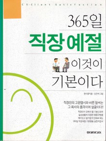 개정판 | 365일 직장예절 이것이 기본이다