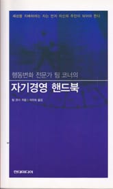 행동변화 전문가 팀 코너의 자기경영 핸드북 표지 이미지