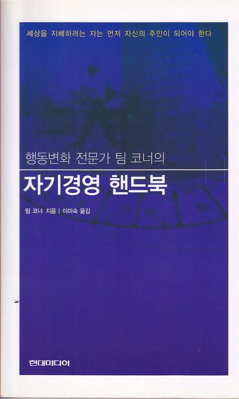 행동변화 전문가 팀 코너의 자기경영 핸드북 표지 이미지