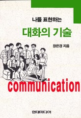 개정판 | 나를 표현하는 대화의 기술 표지 이미지