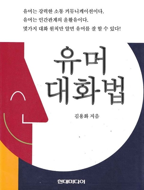 개정판 | 유머 대화법 표지 이미지