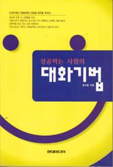 성공하는 사람의 대화기법 표지 이미지