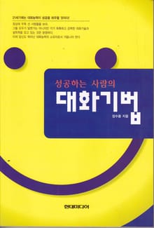 성공하는 사람의 대화기법