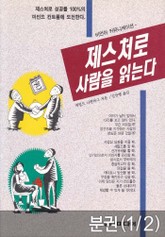 [분권] 제스처로 사람을 읽는다 (2-1 심리편) 표지 이미지