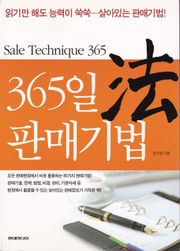 365일 판매기법 법(法)