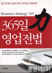 [분권] 365일 영업전법 (3-1 영업전법 편)