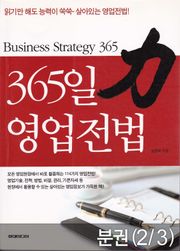 [분권] 365일 영업전법 (3-2 판매전법 편)