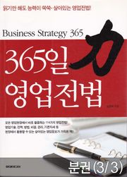 [분권] 365일 영업전법 (3-3 세일즈전법 편)