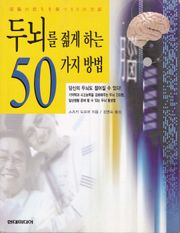 두뇌를 젊게 하는 50가지 방법