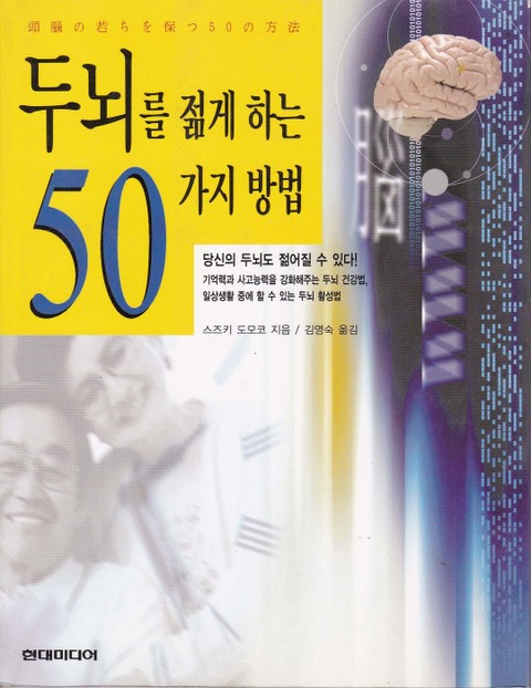 두뇌를 젊게 하는 50가지 방법 표지 이미지