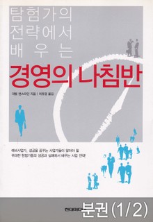 [분권] 경영의 나침반 (1. 행동편)