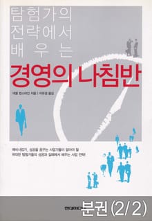 [분권] 경영의 나침반 (2. 성공편)