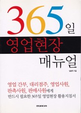 365일 영업현장 매뉴얼 표지 이미지
