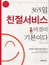 365일 친절서비스 이것이 기본이다 표지 이미지