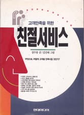 고객만족을 위한 친절서비스 표지 이미지