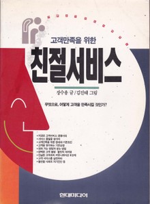 고객만족을 위한 친절서비스