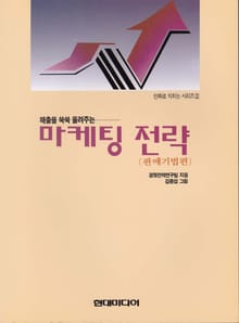 마케팅 전략 (판매기법 편)