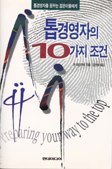 톱경영자의 10가지 조건