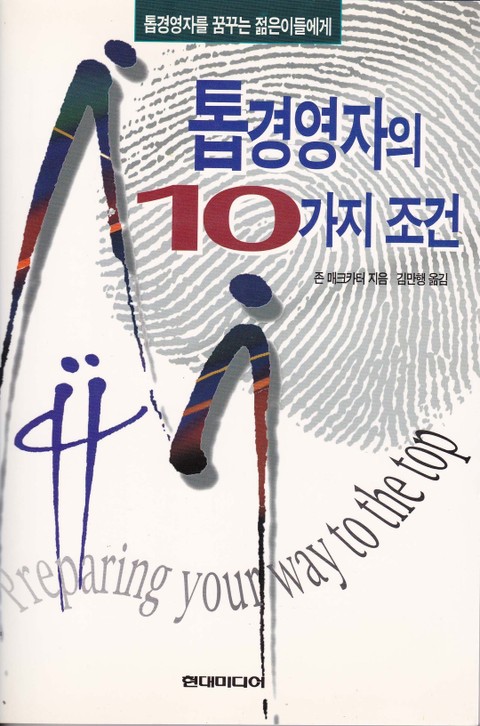 톱경영자의 10가지 조건 표지 이미지