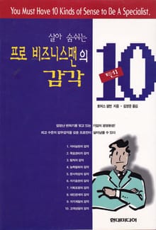 프로 비지니스 맨의 감각 10