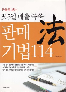 만화로 보는 365일 매출쑥쑥 판매기법 114