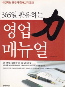 365일 활용하는 영업매뉴얼