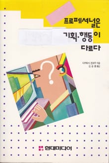 프로페셔널은 기획, 행동이 다르다