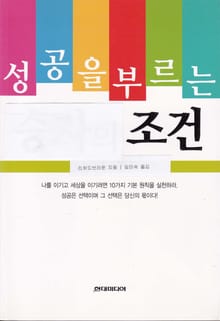 성공을 부르는 조건