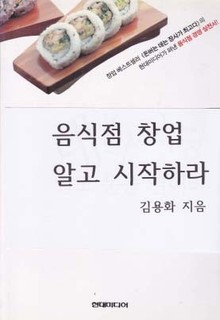 음식점 창업 알고 시작하라