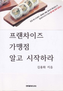 프랜차이즈 가맹점 알고 시작하라