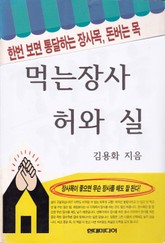 먹는장사 허와 실 표지 이미지