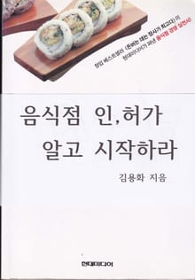 음식점 인, 허가 알고 시작하라