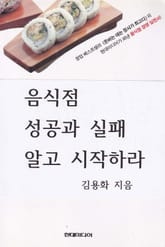 음식점 성공과 실패 알고 시작하라 표지 이미지