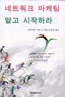 네트워크 마케팅 알고 시작하라