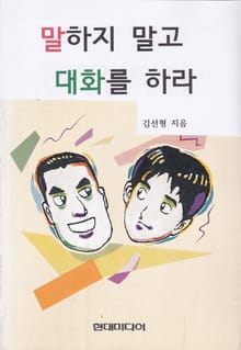 말하지 말고 대화를 하라