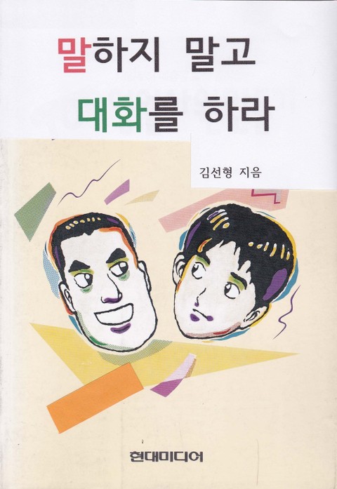 말하지 말고 대화를 하라 표지 이미지