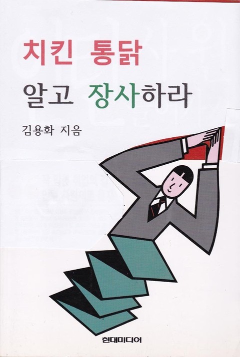 치킨 통닭 알고 장사하라 표지 이미지