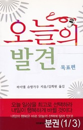 [분권] 오늘의 발견 (목표편) 표지 이미지