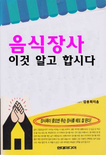음식장사 이것 알고 합시다