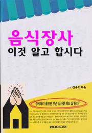 음식장사 이것 알고 합시다
