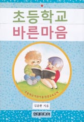초등학교 바른마음 표지 이미지