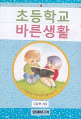 초등학교 바른생활 표지 이미지