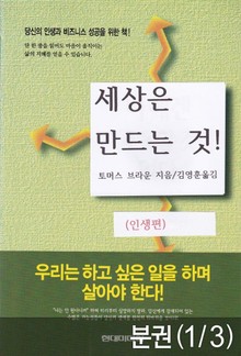 [분권] 세상은 만드는 것 (인생편)