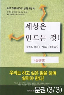 [분권] 세상은 만드는 것 (습관편)