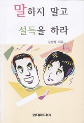 말하지 말고 설득을 하라 표지 이미지