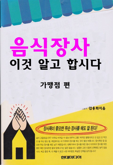 [분권] 음식장사 이것 알고 합시다 - 가맹점 편 표지 이미지