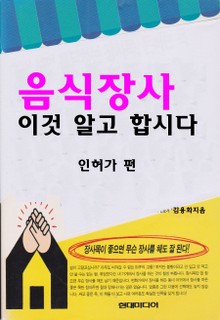 [분권] 음식장사 이것 알고 합시다 - 인허가 편