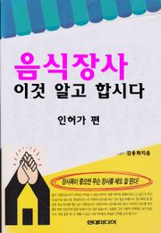 [분권] 음식장사 이것 알고 합시다 - 인허가 편