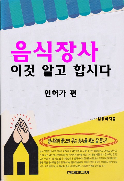 [분권] 음식장사 이것 알고 합시다 - 인허가 편 표지 이미지